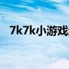 7k7k小游戏绝地求生：刺激战场生存挑战