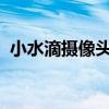 小水滴摄像头：全方位监控，守护你的安全