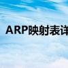 ARP映射表详解：网络地址解析的关键所在