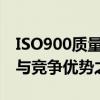 ISO900质量管理体系：企业运营的核心支柱与竞争优势之源