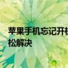 苹果手机忘记开机密码如何恢复出厂设置？解锁教程帮你轻松解决