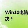 Win10电脑前置耳机无声？设置教程帮你解决！