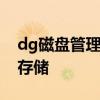 dg磁盘管理软件：高效磁盘管理，轻松优化存储