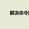 解决命令提示符无法进入D盘的问题