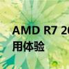 AMD R7 200系列处理器性能解析及实际应用体验