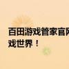 百田游戏管家官网：一站式游戏管理平台，让您轻松掌控游戏世界！