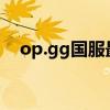 op.gg国服最新动态及热门玩法一网打尽