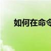 如何在命令提示符中进入指定文件夹？