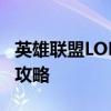 英雄联盟LOL全方位解析：各个区服的特色与攻略