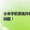 小米手机系统升级卡住，如何解决？一篇文章带你解决所有问题！