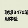 联想B470笔记本深度解析：性能、设计与使用体验