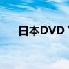 日本DVD VOB文件的播放方法与技巧