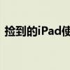 捡到的iPad使用指南：强制清除ID方法解析