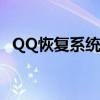 QQ恢复系统：轻松找回丢失的数据与文件