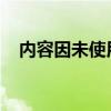 内容因未使用有效安全证书签名而被屏蔽