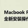 Macbook Pro重装系统步骤详解：从零开始全新安装操作系统