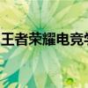 王者荣耀电竞学校：培育顶尖电竞人才的摇篮