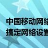 中国移动网络宽带设置详解：一步到位，轻松搞定网络设置