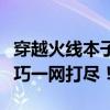 穿越火线本子大揭秘：玩家必备攻略与实用技巧一网打尽！