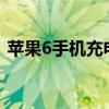 苹果6手机充电故障解析：无法充电怎么办？