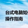 台式电脑如何连接无线鼠标——详细步骤与操作指南