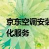 京东空调安装收费标准详解：费用构成与透明化服务