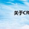 关于CRC错误的计数与解决方案