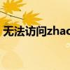 无法访问zhaosf.com？解决方法和可能原因