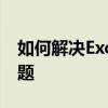 如何解决Excel文件格式与扩展名不匹配的问题