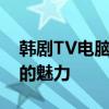 韩剧TV电脑版官网下载：随时随地畅享韩剧的魅力