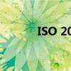 ISO 2000标准详解与实际应用