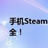 手机Steam打开出现黑屏问题，解决方法大全！