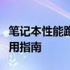 笔记本性能跑分软件大解析：功能、特点与使用指南