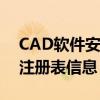 CAD软件安装卸载完全指南：如何清除残留注册表信息