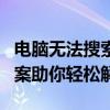 电脑无法搜索到蓝牙耳机怎么办？全面解决方案助你轻松解决