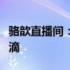 骆歆直播间：探秘她的日常直播内容与生活点滴