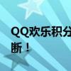 QQ欢乐积分商城全新上线，积分兑换好礼不断！