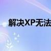 解决XP无法连接Win7共享打印机的问题