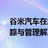 谷米汽车在线GPS定位平台：全方位车辆追踪与管理解决方案