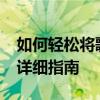 如何轻松将歌曲下载到MP3——电脑操作的详细指南