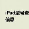 iPad型号查询指南：轻松获取你的设备型号信息