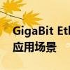 GigaBit Ethernet技术详解：定义、优势与应用场景