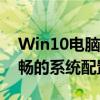 Win10电脑配置要求详解：为你解析运行流畅的系统配置