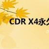 CDR X4永久序列号获取方法与使用指南