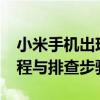 小米手机出现Fastboot故障怎么办？解决教程与排查步骤