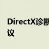 DirectX诊断工具详解：功能、使用及优化建议