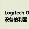 Logitech Options：全方位了解 Logitech 设备的利器