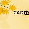 CAD注册机所在文件夹位置详解