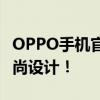 OPPO手机官网全新升级，探索最新科技与时尚设计！