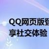 QQ网页版登录入口：快速登录QQ账号，畅享社交体验